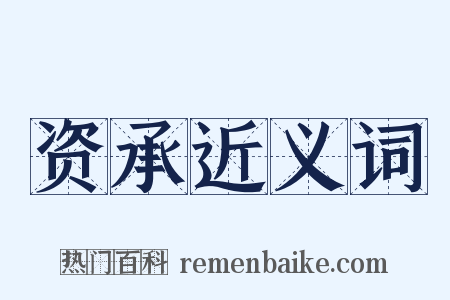 资承近义词是什么意思的图片